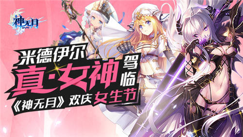 米德伊尔真“女神”驾临《神无月》欢庆女生节_游戏资讯-游民部落(gamecolg.com)