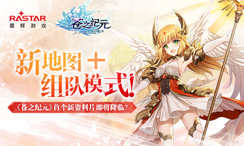 《苍之纪元》首个新资料片即将降临_游戏资讯-游民部落(gamecolg.com)
