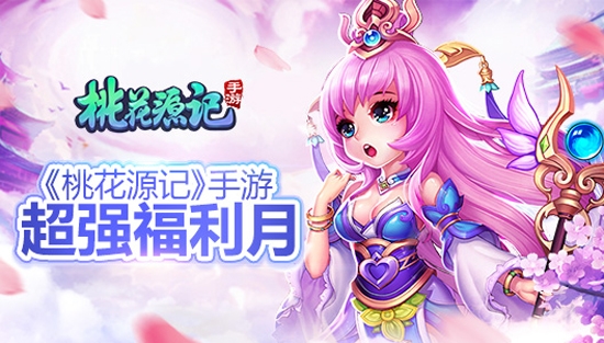 生日嘉年华《桃花源记》手游生日趴邀你来玩_游戏资讯-游民部落(gamecolg.com)