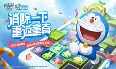 《天天爱消除》五周年庆哆啦A梦邀你回归童真