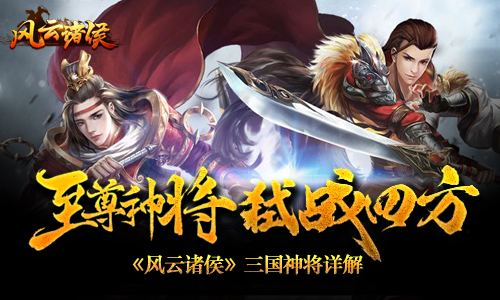 《风云诸侯》三国神将尽纳麾下独霸政权震八方_游戏资讯-游民部落(gamecolg.com)