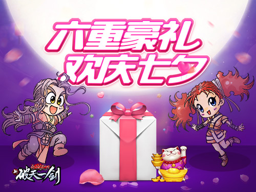 豪礼大回馈《新破天一剑》七夕活动明日开启_游戏资讯-游民部落(gamecolg.com)