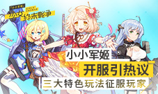 《小小军姬》开服引热议三大特色玩法征服玩家