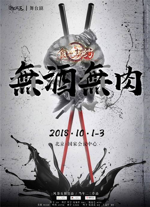 《食之契约》官方授权首部舞台剧定档十一黄金周_游戏资讯-游民部落(gamecolg.com)