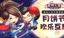 《爱情公寓》原班人马手游集结月饼节欢乐互怼
