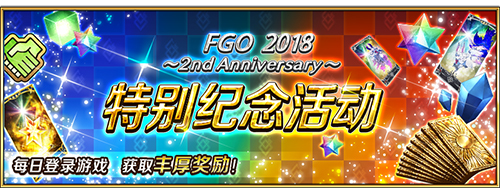 《FGO》2周年精彩活动进行中福袋召唤限时开启_游戏资讯-游民部落(gamecolg.com)