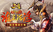 攻城略池谁主沉浮《三国单机版》攻城战惨烈打响
