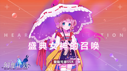 《幻想计划》新版本上线国庆狂欢不停歇_游戏资讯-游民部落(gamecolg.com)