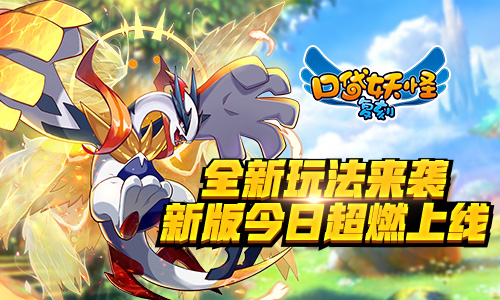 全新玩法来袭《口袋妖怪复刻》新版今日超燃上线_游戏资讯-游民部落(gamecolg.com)