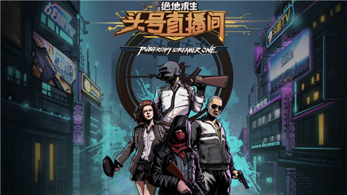 PUBG主播赛绝地求生：头号直播间S2即将来袭_游戏资讯-游民部落(gamecolg.com)