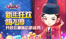 新年狂欢嗨不停开启爱情公寓轰趴新姿势