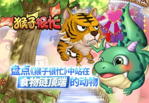 盘点《猴子很忙》中站在“食物链”顶端的动物_游戏资讯-游民部落(gamecolg.com)