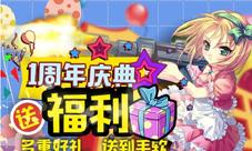 《飘流幻境》手机版欢度壹周年庆典