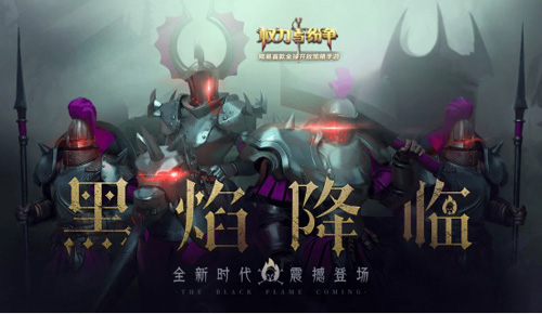 黑焰降临《权力与纷争》新资料片专题页上线_游戏资讯-游民部落(gamecolg.com)