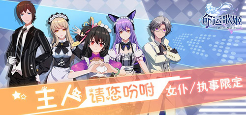 优雅执事猫娘女仆《命运歌姬》女仆执事装今日登场_游戏资讯-游民部落(gamecolg.com)