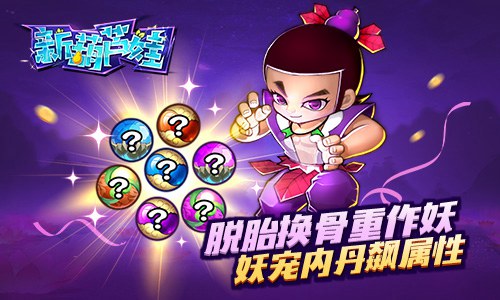 脱胎换骨重作妖《新葫芦娃》妖宠内丹飙属性_游戏资讯-游民部落(gamecolg.com)