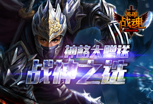 战神之选《英雄战魂》神格大赠送_游戏资讯-游民部落(gamecolg.com)
