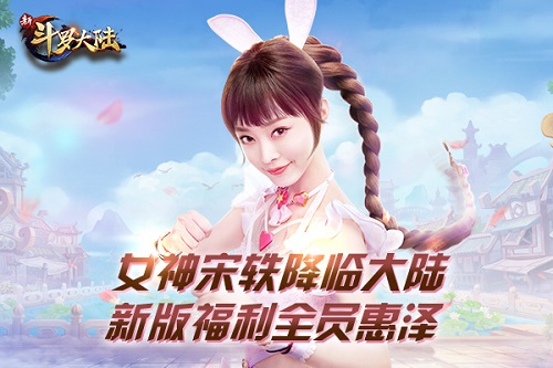 宋轶加入史莱克战队《新斗罗大陆》今日新版亮相_游戏资讯-游民部落(gamecolg.com)