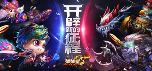 《弹弹堂S》4周年“归来仍是弹王“主题活动燃爆开启_游戏资讯-游民部落(gamecolg.com)