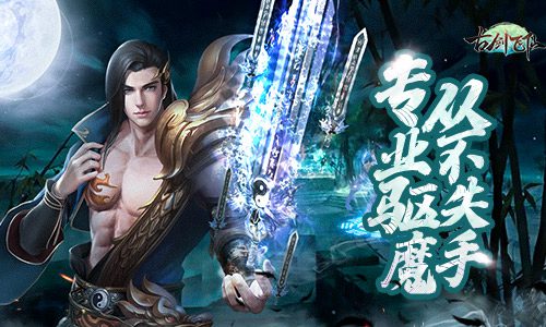 专业驱魔从不失手玩转《古剑飞仙》副本_游戏资讯-游民部落(gamecolg.com)
