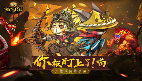 《猫狩纪》燃魂测试开启参与猫村守护者竞猜送手办_C++语言-游民部落(gamecolg.com)