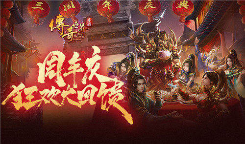 福利领到手抽筋《传奇世界手游》周年庆开启_C++语言-游民部落(gamecolg.com)