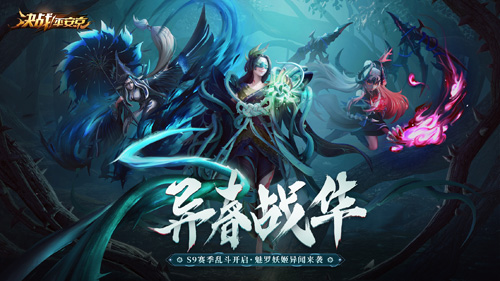 《决战!平安京》S9赛季乱斗开启魅罗妖姬异闻来袭_C++语言-游民部落(gamecolg.com)