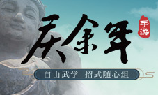 《庆余年》手游自由武学打破职业束缚！