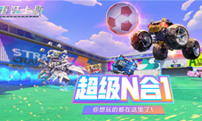 《重装上阵》全新版本前瞻爆料!