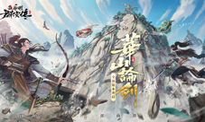 新射雕群侠传X华山联动开启再现经典华山论剑