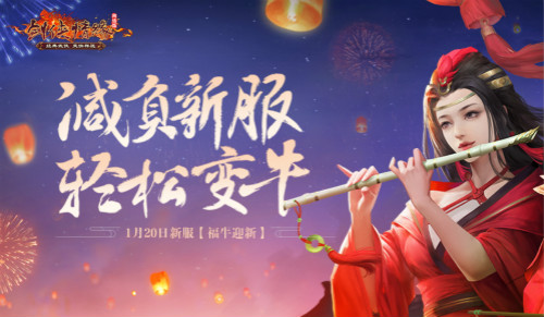 开年新服今日开启《剑网一》陪你在家过年_游戏资讯-游民部落(gamecolg.com)