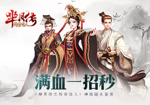 蓝港互动《芈月传之传奇佳人》神级随从鉴赏_游戏资讯-游民部落(gamecolg.com)