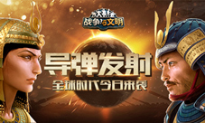 《战争与文明》导弹发射全球时代今日来袭