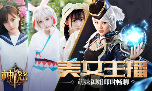 美女声优助力畅爽国战《神怒》陪你挑战世界_游戏资讯-游民部落(gamecolg.com)
