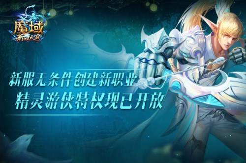 《魔域》新服无条件创建新职业特权全在这_游戏资讯-游民部落(gamecolg.com)