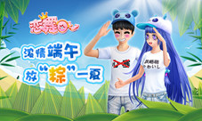 《恋舞OL》端午好礼登陆即送放“粽”一夏