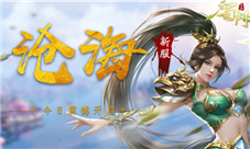 《蜀门手游》新服沧海今日开启海阔天高任君遨游