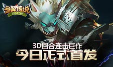 3D回合连击巨作圣翼传说今日正式首发