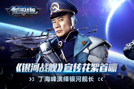 银河战舰宣传花絮首曝丁海峰演绎银河舰长_游戏资讯-游民部落(gamecolg.com)