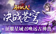 决战苍穹4399《不朽凡人》征服星域召唤远古神兽