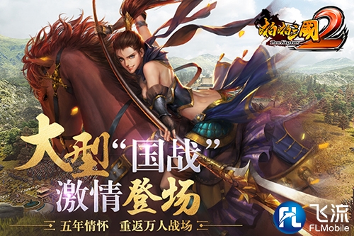 邀群雄共战《啪啪三国2》限时礼遇三轮开启_游戏资讯-游民部落(gamecolg.com)