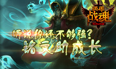 还不够强《英雄战魂》铭文助成长