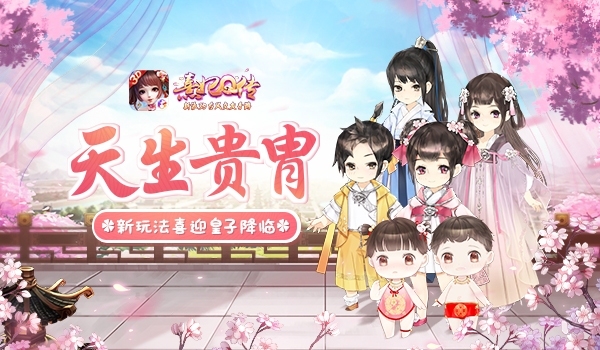 天生贵胄《熹妃Q传》新玩法喜迎皇子降临_游戏资讯-游民部落(gamecolg.com)