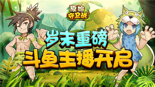 岁末重磅《原始守卫战》斗鱼主播招募开启_游戏资讯-游民部落(gamecolg.com)