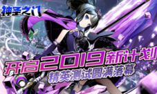 《神圣之门》精英测试圆满落幕开启2019新计划