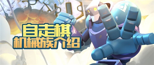 机械种族加入《梦塔防手游》新版本全面上线_游戏资讯-游民部落(gamecolg.com)