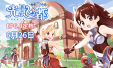 仙境传说RO手游EP6.0「光影之都」定档6.26