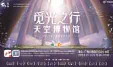 觅光之行温暖相遇《Sky光·遇》天空博物馆现场回顾