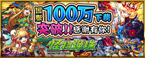 《怪物弹珠》国服100万下载突破送好礼_游戏资讯-游民部落(gamecolg.com)