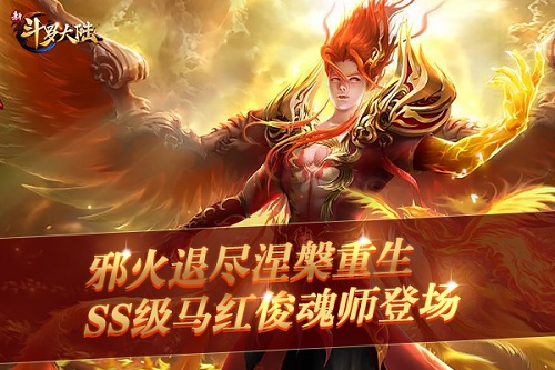 《新斗罗大陆》SS魂师“凤凰马红俊”相约10.1_游戏资讯-游民部落(gamecolg.com)
